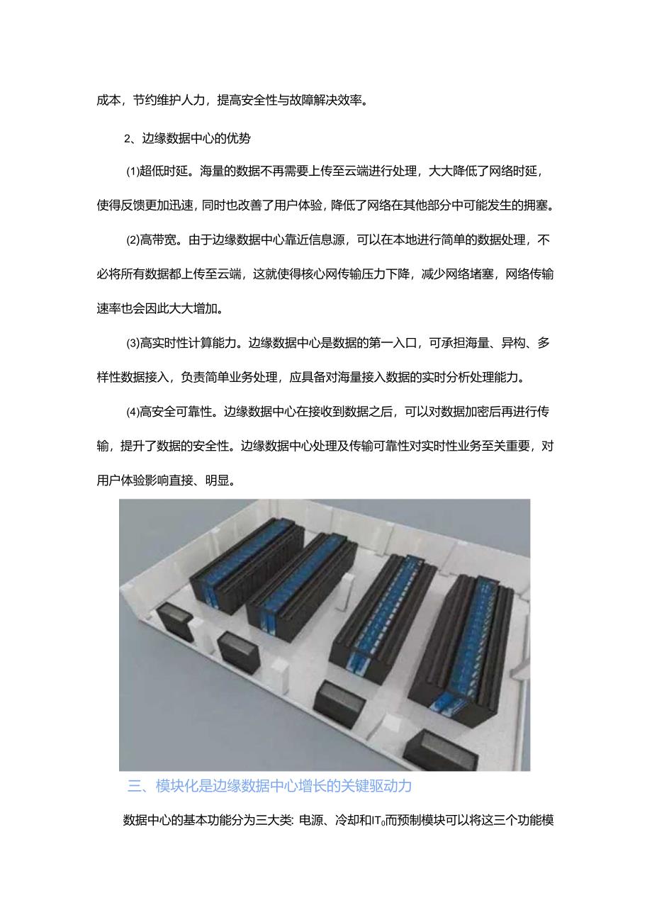 5G时代模块化会是边缘数据中心主流吗？.docx_第3页
