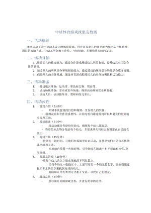 中班体育游戏找朋友教案.docx