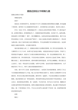 晨跑迟到检讨书锦集九篇.docx