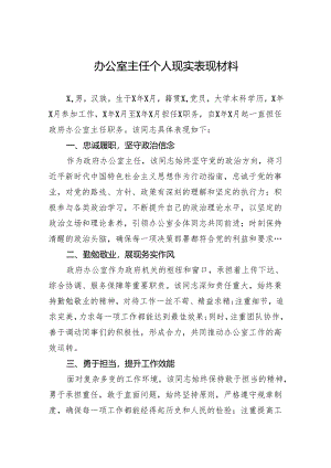 办公室主任个人现实表现材料.docx