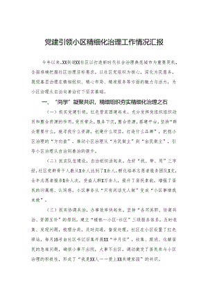 党建引领小区精细化治理工作情况汇报.docx