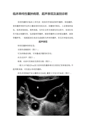 临床单纯性囊肿病理、超声表现及鉴别诊断.docx