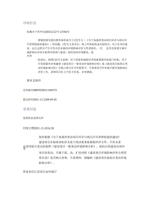 20211228（厅长信箱） 关于苏环办[2021]122号文的疑问.docx