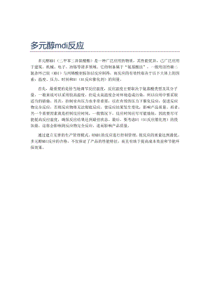 多元醇 mdi 反应.docx