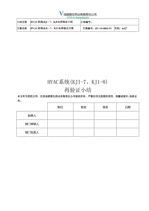 HVAC系统(KJ1-3、KJ1-9、KJ1-10)再验证小结(PQ).docx