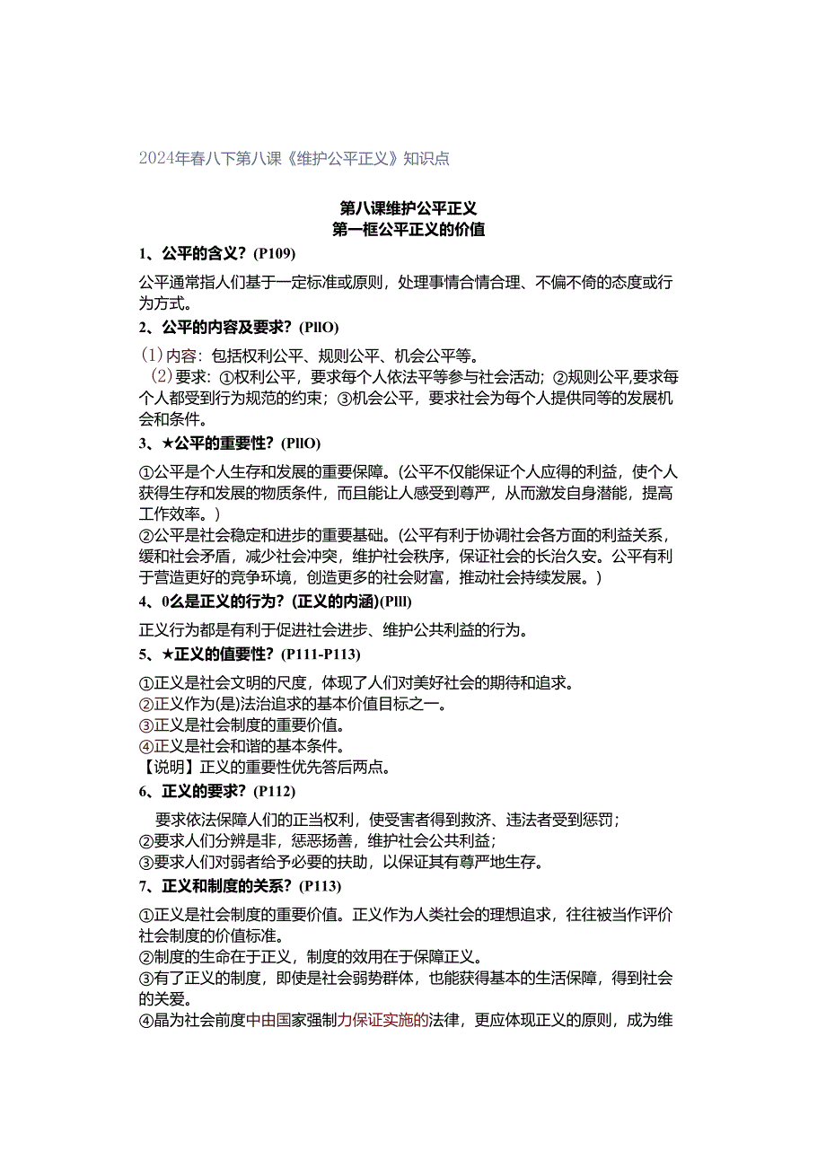2024年春八下第八课《维护公平正义》知识点.docx_第1页