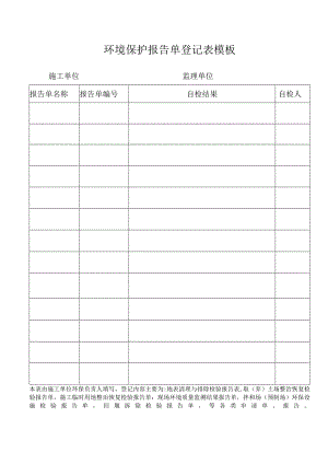 环境保护报告单登记表模板.docx
