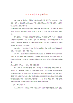 2024入冬什么时候开始冷.docx