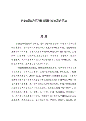 （七篇）党支部党纪学习教育研讨交流发言范文.docx