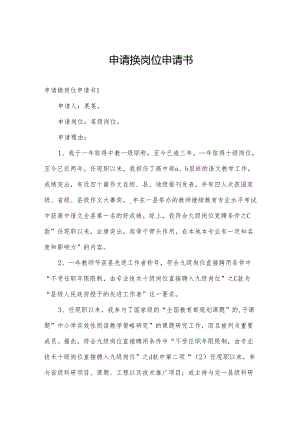申请换岗位申请书.docx