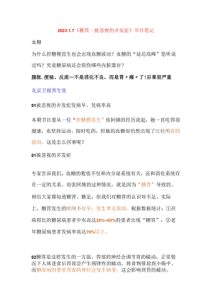 20240107《糖胃—被忽视的并发症》节目笔记.docx