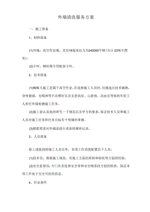 外墙清洗服务方案.docx