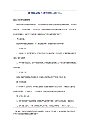 2024年副校长师德师风自查报告.docx