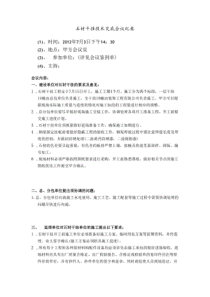 [监理资料]石材干挂技术交底会议纪要.docx