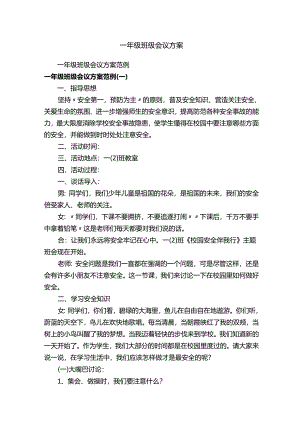 一年级班级会议方案.docx