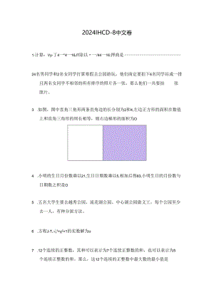 2024希望杯冬令营比赛试题——八年级.docx