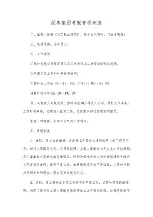 经典集团考勤管理制度.docx