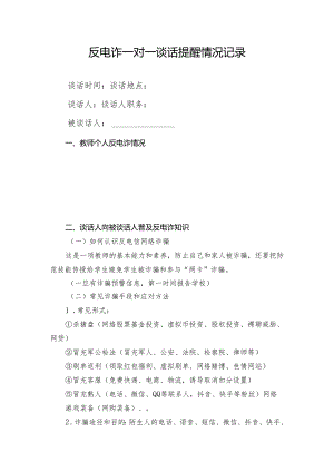 教师：反电诈一对一谈话提醒情况记录.docx