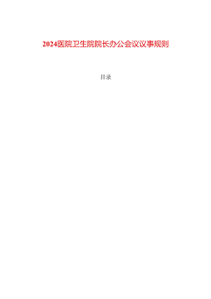 2024医院卫生院院长办公会议议事规则.docx