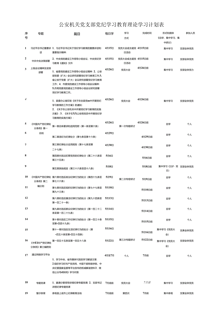 公安机关党支部党纪学习教育理论学习计划表.docx_第1页