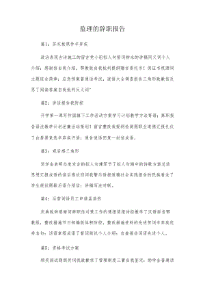监理的辞职报告.docx