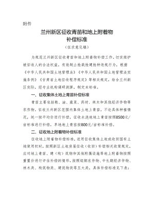 兰州新区征收青苗和地上附着物补偿标准（征求意见稿）.docx