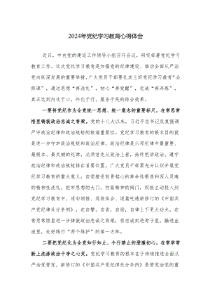 2024年党纪学习教育心得体会11篇范文.docx