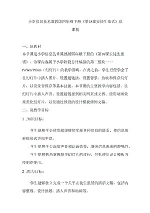 小学信息技术冀教版四年级下册《第18课 安徒生童话》说课稿.docx