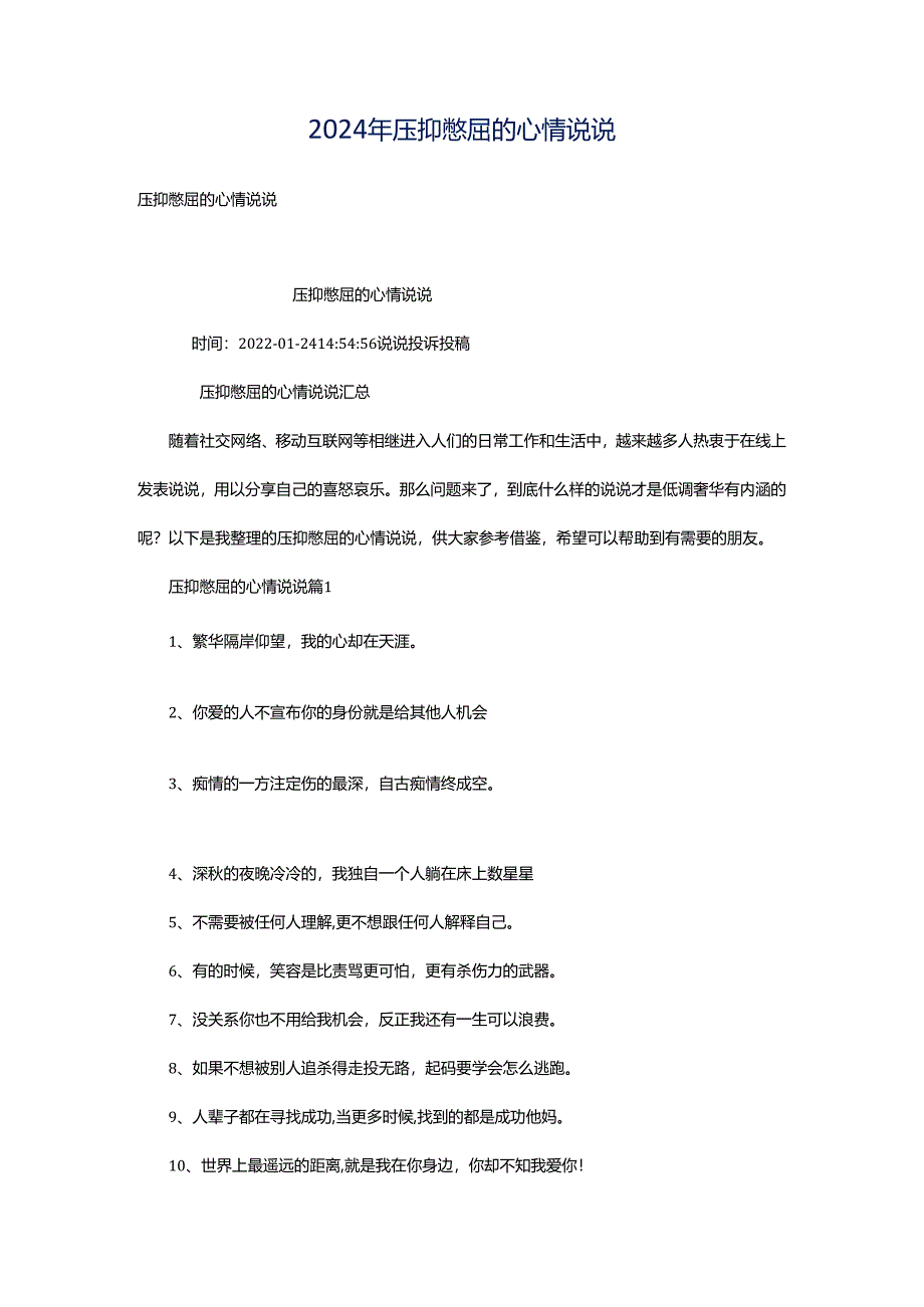 2024年压抑憋屈的心情说说.docx_第1页