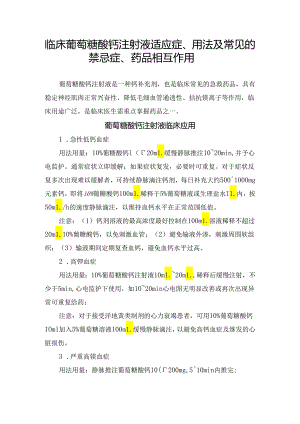 临床葡萄糖酸钙注射液适应症、用法及常见的禁忌症、药品相互作用.docx
