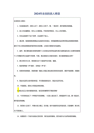 2024年去世的亲人寄语.docx