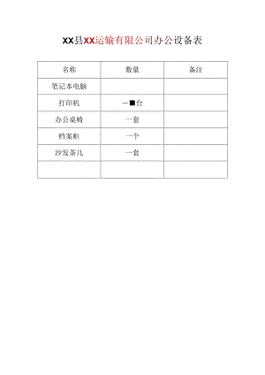 货运公司办公设备表.docx