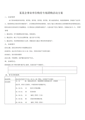 企事业单位购房团购专场营销活动方案-最新.docx