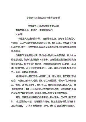 学校读书月启动仪式学生讲话稿3篇.docx