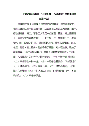 《党史知识问答》“三大纪律八项注意”的由来和内容是什么？.docx