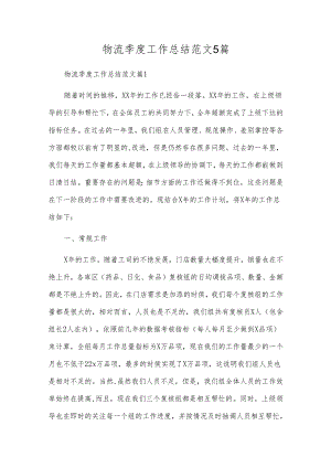 物流季度工作总结范文5篇.docx