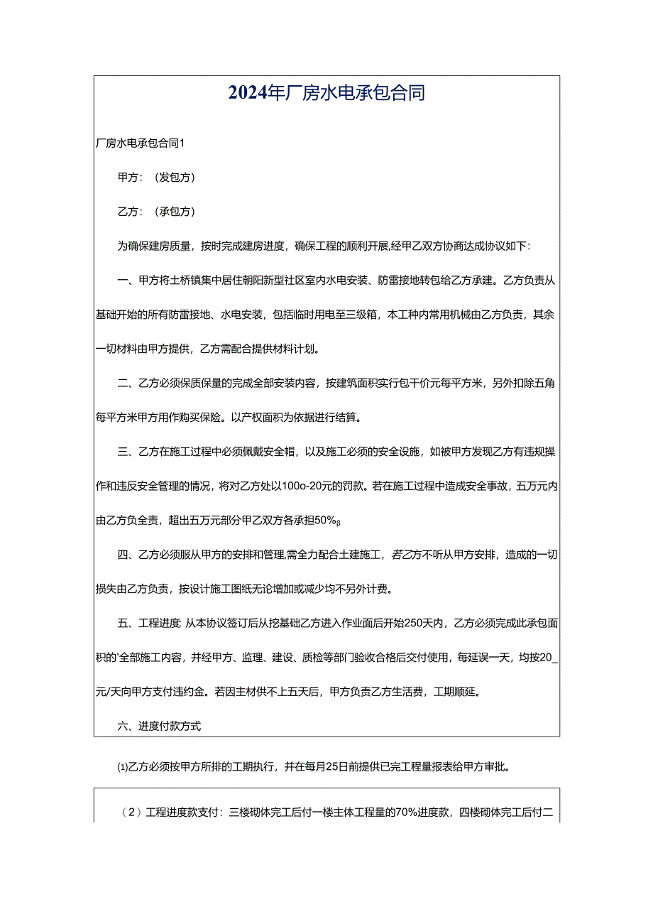 2024年厂房水电承包合同.docx_第1页