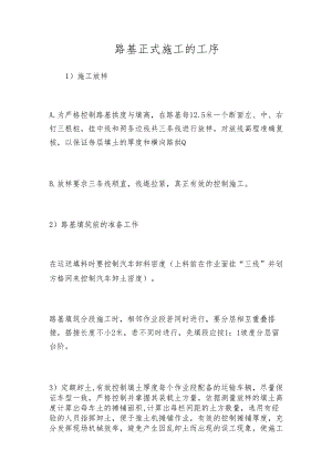 路基正式施工的工序.docx