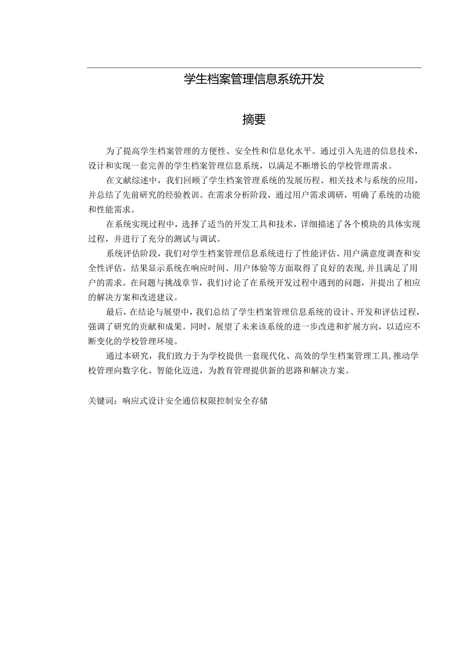 学生档案管理信息系统开发.docx_第1页