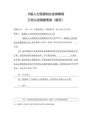 工伤调查笔录.docx