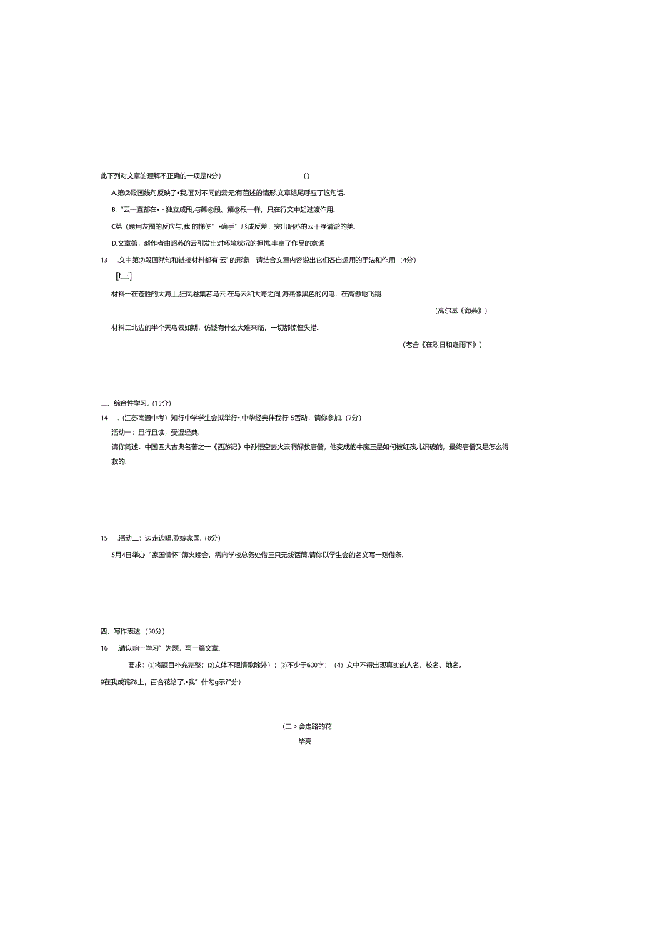 第四单元阶段测试卷13.叶圣陶先生二三事 14.驿路梨花.docx_第3页