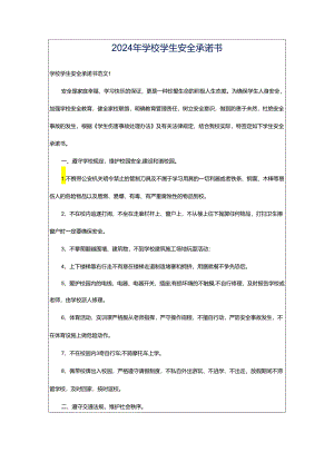 2024年学校学生安全承诺书.docx