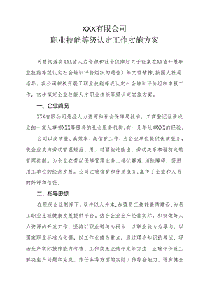 职业技能等级认定试点工作实施方案.docx