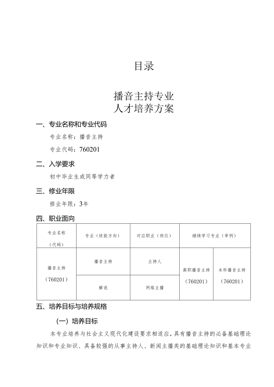 中等职业学校播音主持专业人才培养方案.docx_第2页