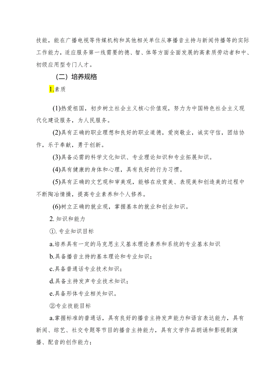 中等职业学校播音主持专业人才培养方案.docx_第3页