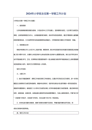 2024年小学班主任第一学期工作计划.docx
