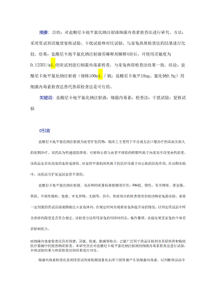 盐酸尼卡地平氯化钠注射液细菌内毒素检查法的研究.docx