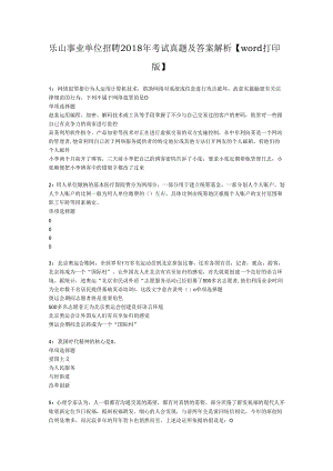 乐山事业单位招聘2018年考试真题及答案解析【word打印版】.docx