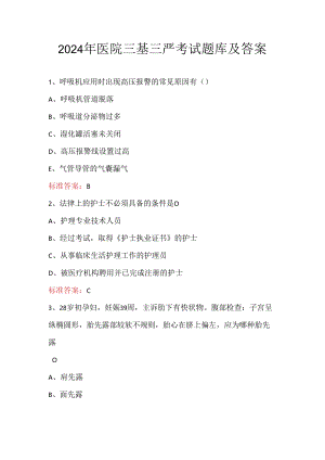 2024年医院三基三严考试题库及答案.docx