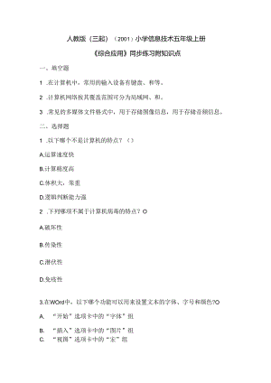 人教版（三起）（2001）小学信息技术五年级上册《综合应用》同步练习附知识点.docx